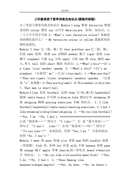 优品课件之三年级英语下册单词表及知识点(新版外研版)