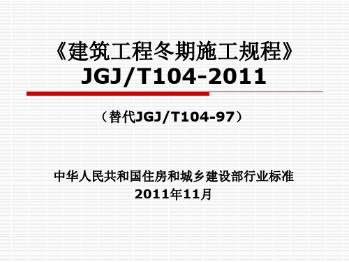 《建筑工程冬期施工规程》JGJT104-2011