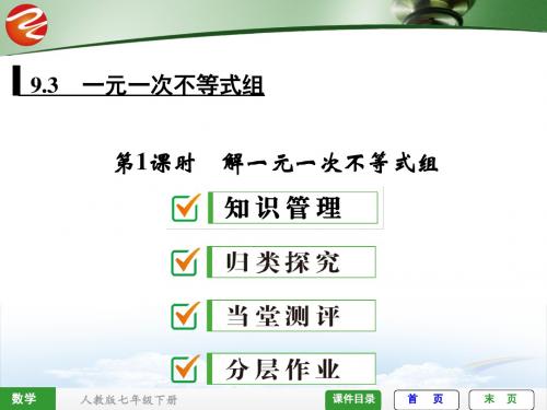 全效学习七下第九章解一元一次不等式组