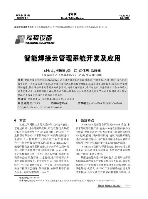智能焊接云管理系统开发及应用