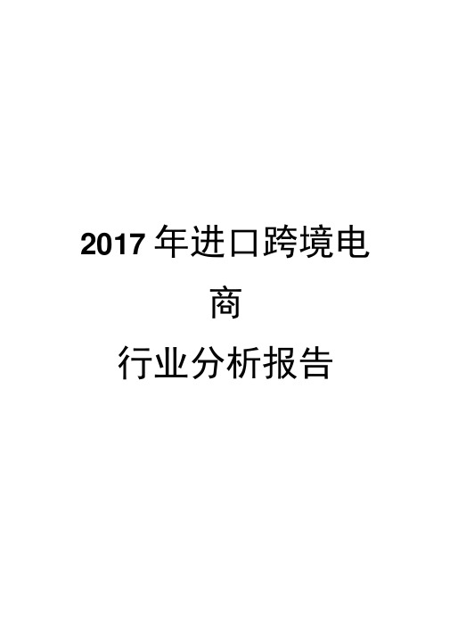 2017年进口跨境电商行业分析报告