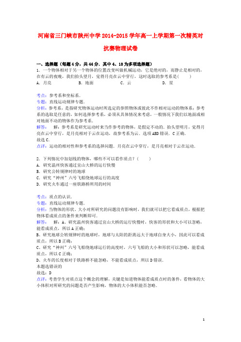 河南省三门峡市陕州中学高一物理上学期第一次精英对抗赛试卷(含解析)