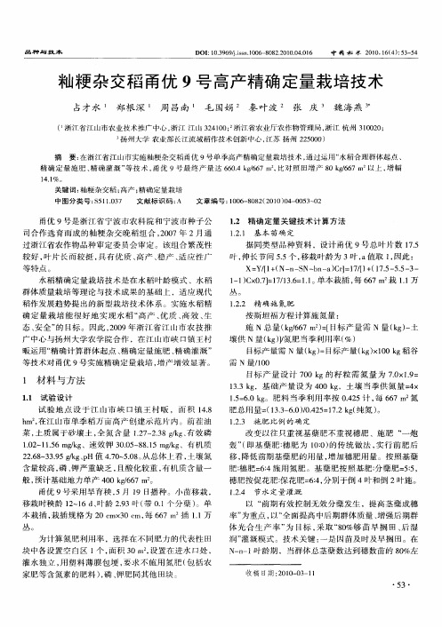籼粳杂交稻甬优9号高产精确定量栽培技术
