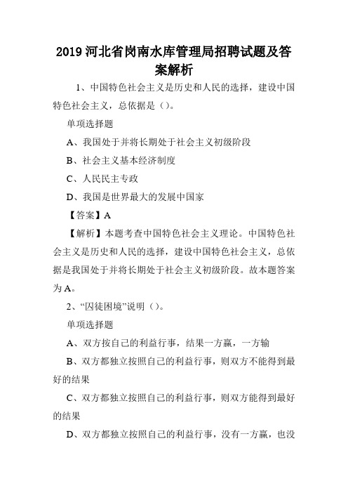 2019河北省岗南水库管理局招聘试题及答案解析 .doc