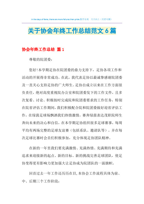 2021年关于协会年终工作总结范文6篇