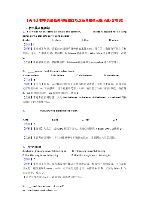 【英语】初中英语强调句解题技巧及经典题型及练习题(含答案)