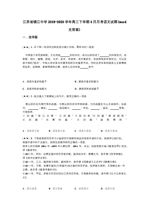 江苏省镇江中学2019-2020学年高三下学期4月月考语文试题(word无答案)