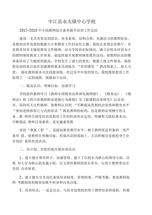 2017-2018中小幼教师综合素养提升培训工作总结