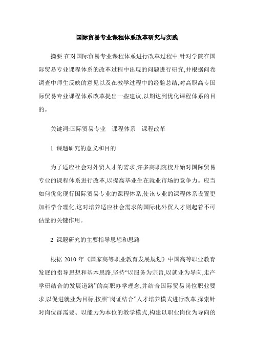 国际贸易专业课程体系改革研究与实践
