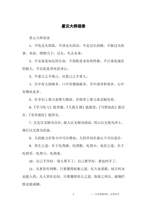 星云大师语录_经典语录