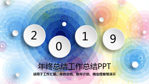 工作汇报 年终总结汇报通用PPT模板