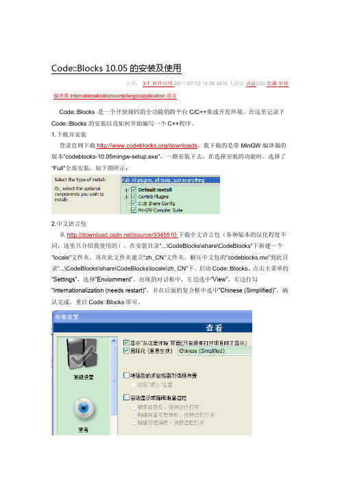 codeblocks 配置方法