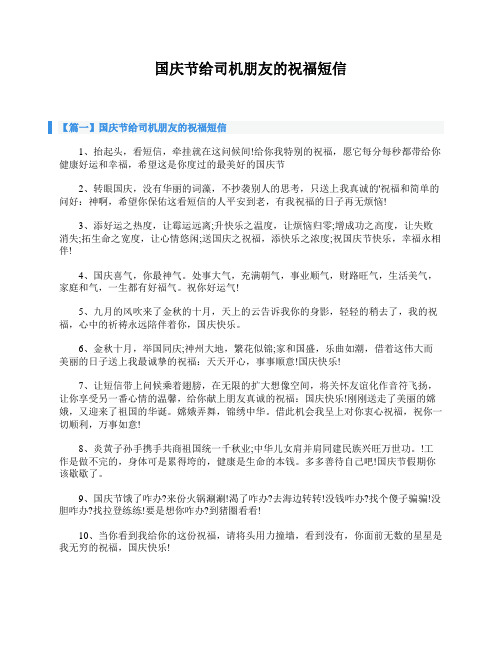 国庆节给司机朋友的祝福短信