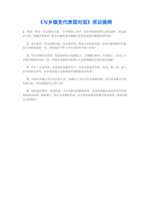 《与乡镇党代表面对面》采访提纲