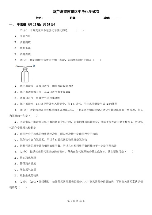 葫芦岛市南票区中考化学试卷