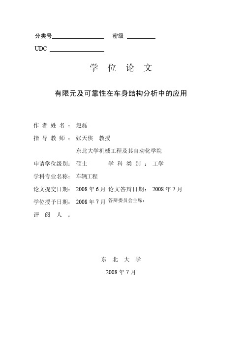 有限元及可靠性在车身结构分析中的应用