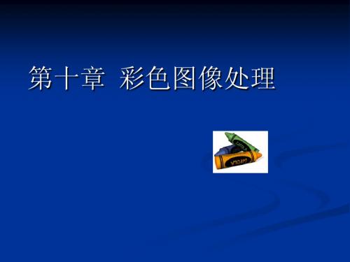 彩色图像处理课件