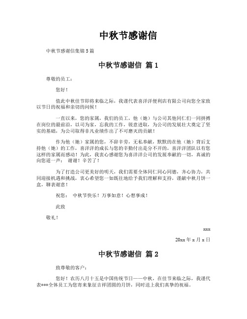 中秋节感谢信