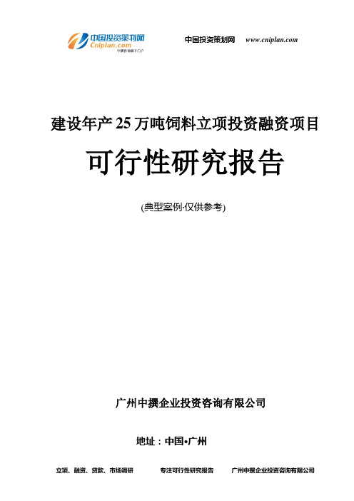 建设年产25万吨饲料融资投资立项项目可行性研究报告(非常详细)