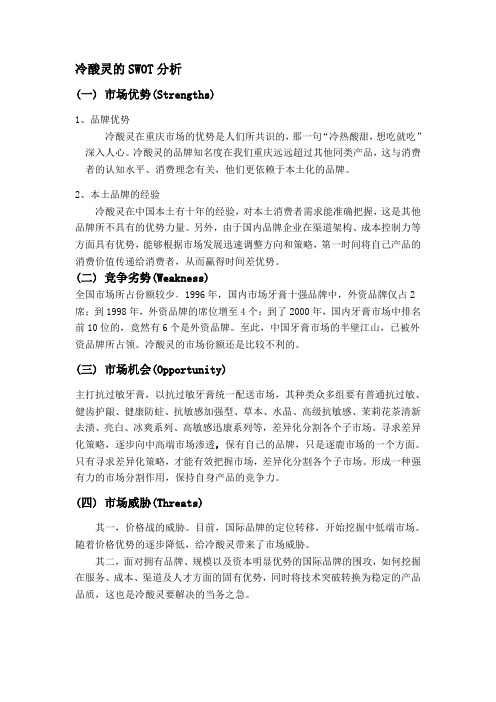 冷酸灵的swot分析