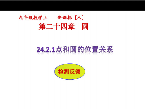 24.2.1点和圆的位置关系(2)