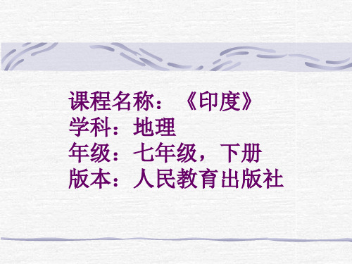 人民教育出版社地理七年级下册印度课件(17张ppt)