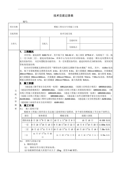 模板工程安全技术交底