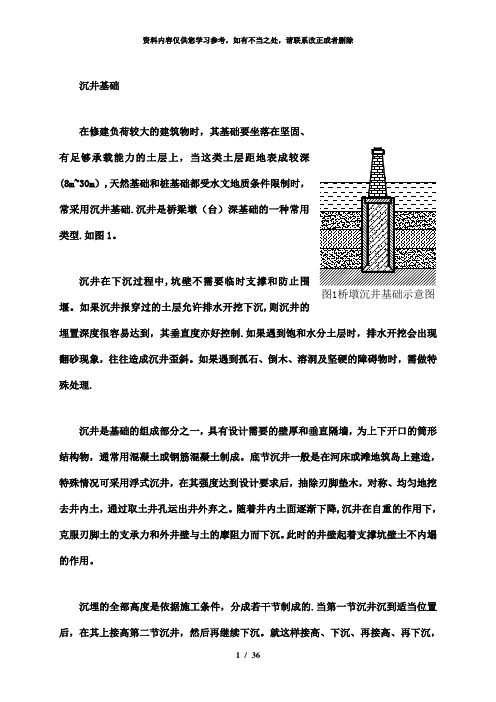 【精品】沉井基础施工工法(附图).doc