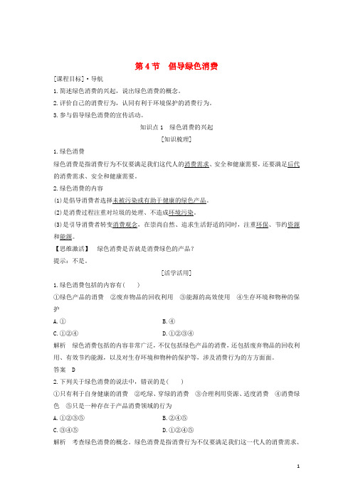 2019最新版高中生物 第4章 生物科学与环境保护 第4节 倡导绿色消费学案 新人教版选修2
