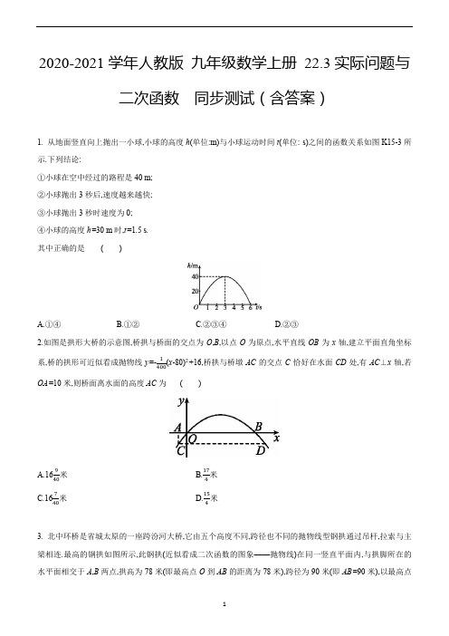 人教版 九年级数学上册 22.3实际问题与二次函数  同步测试(含答案)