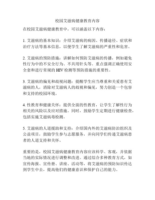 校园艾滋病健康教育内容