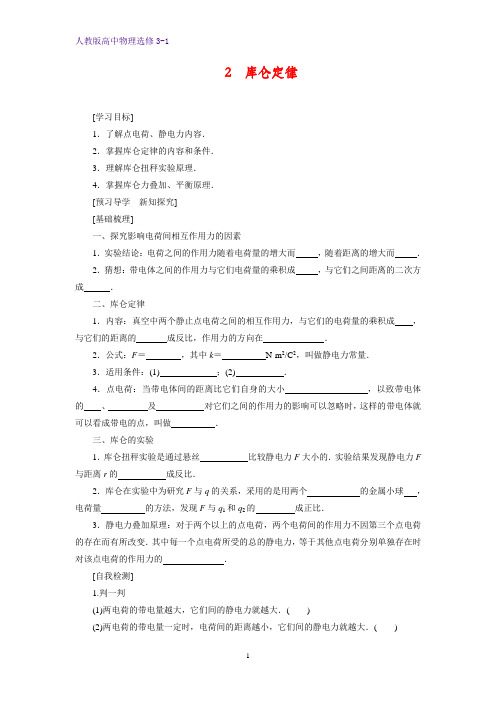 高中物理选修3-1学案9：1.2库仑定律