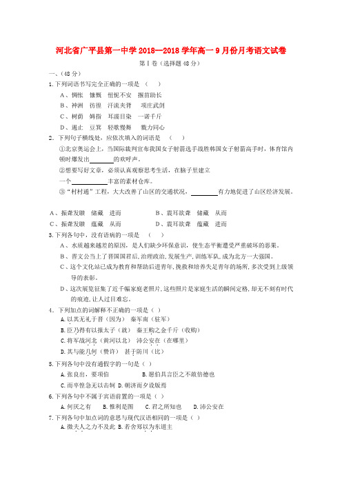 最新-河北省广平县第一中学2018学年高一语文9月份月考