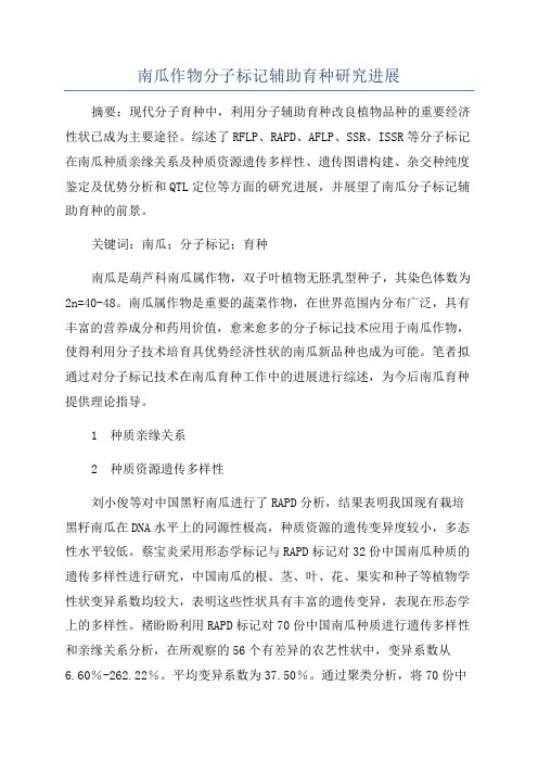 南瓜作物分子标记辅助育种研究进展