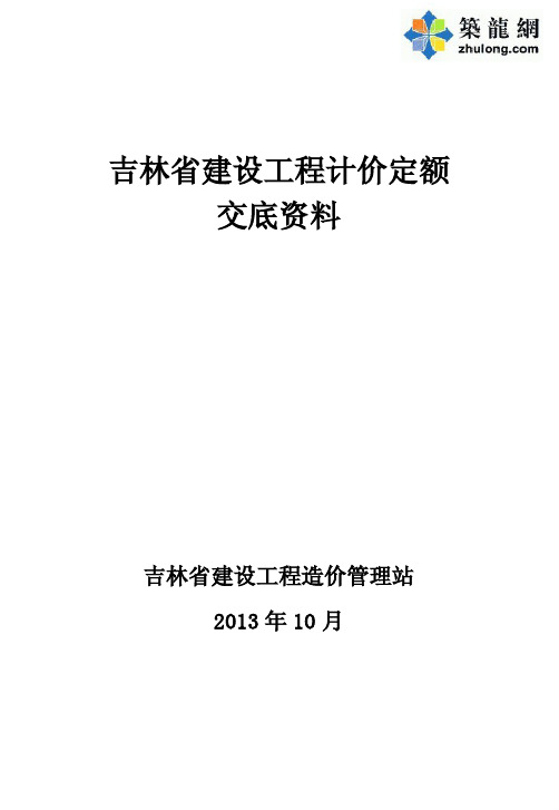 2013版吉林省建设工程计价定额交底资料159页(房建 市政)