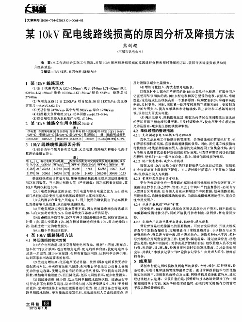某10kV配电线路线损高的原因分析及降损方法