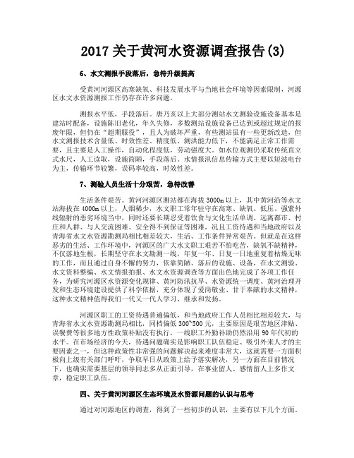 关于黄河水资源调查报告3