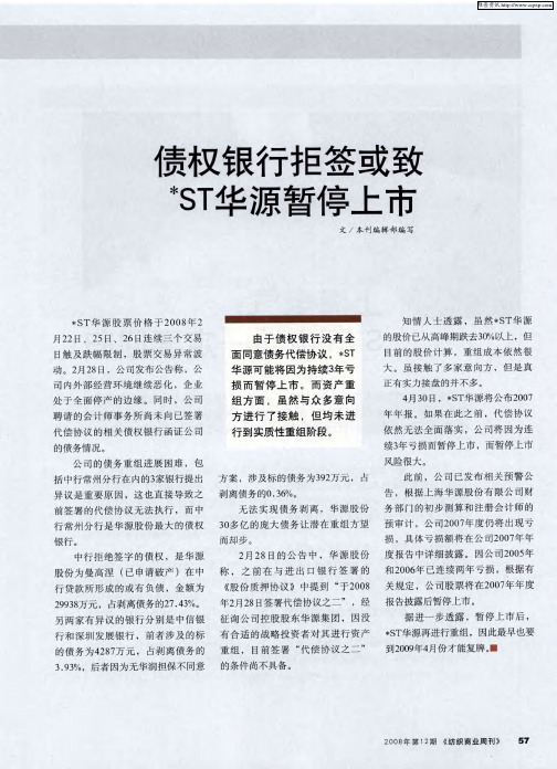 债权银行拒签或致ST华源暂停上市