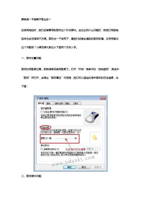 鼠标点一下变两下怎么办？