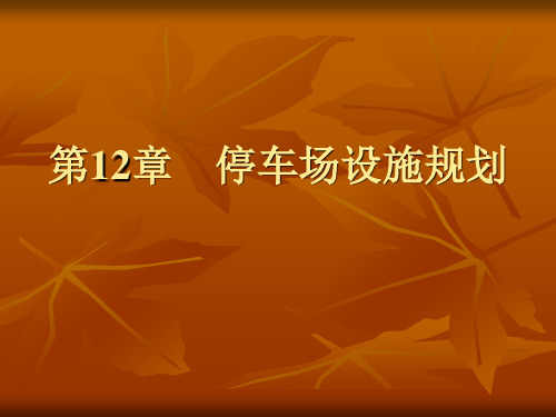 第十二章 停车场