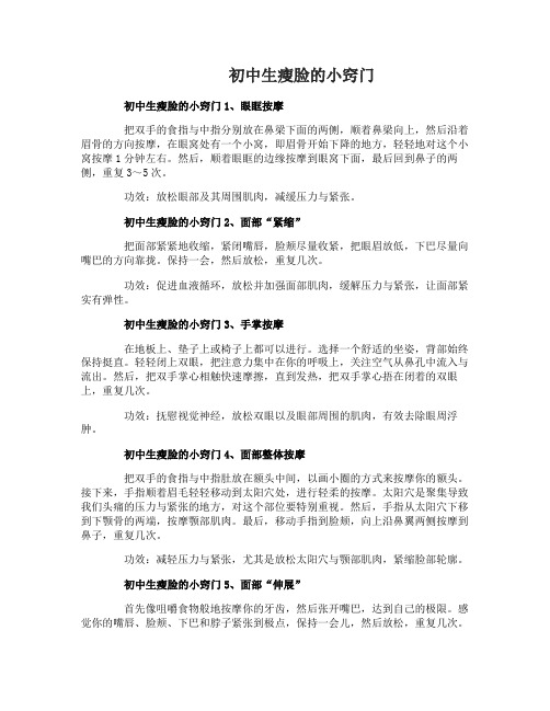 初中生瘦脸有哪些小窍门