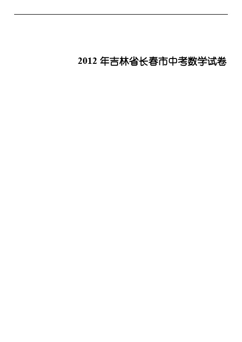 2012年吉林省长春市中考数学试卷-推荐下载