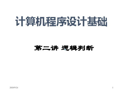 吴文虎程序设计基础第2版PPT02(2逻辑判断谁做好事)