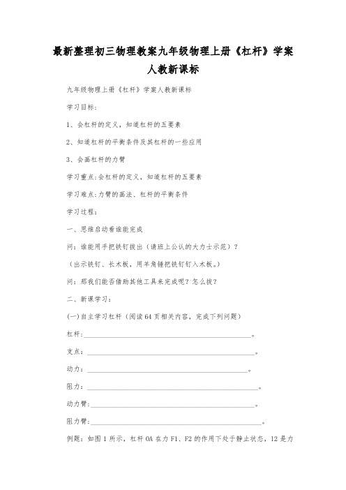 最新整理初三物理教案九年级物理上册《杠杆》学案人教新课标.docx
