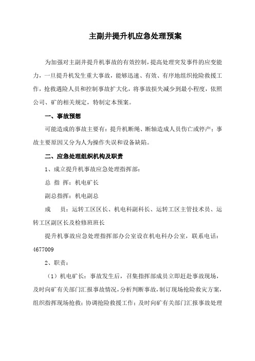 主、副井提升应急处理预案