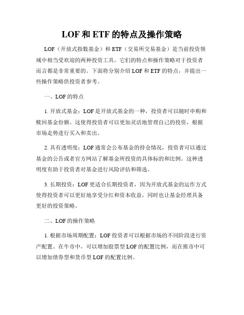 LOF和ETF的特点及操作策略