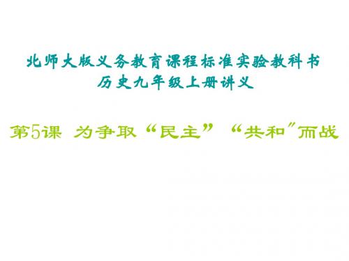 (2019版)九年级历史为争取民主共和而战2