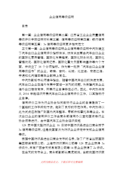 [2019年整理]企业信用等级证明.doc