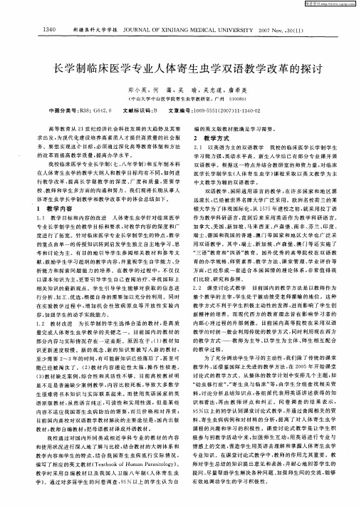 长学制临床医学专业人体寄生虫学双语教学改革的探讨