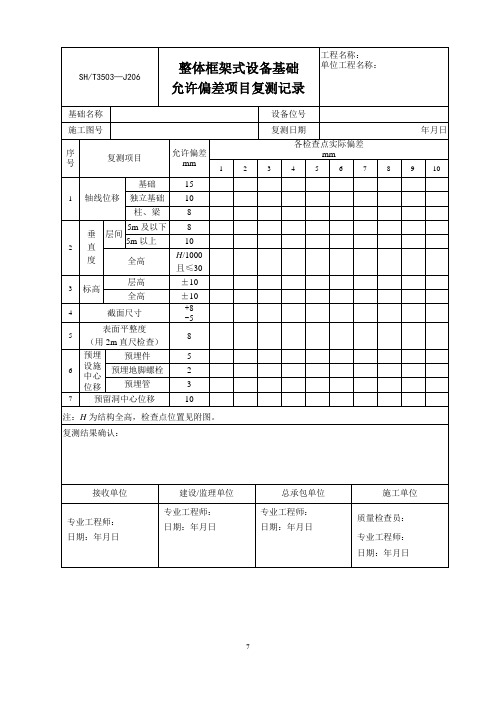 整体框架式设备基础允许偏差项目复测记录SHT3503-J206